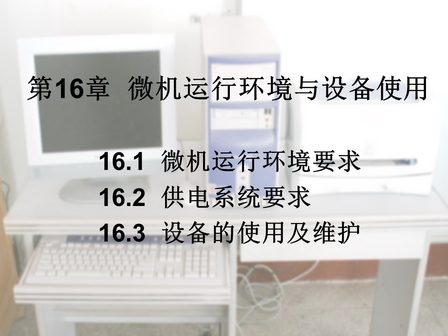 系统维护课件第16章微机运行环境与设备.ppt