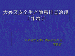 隐患排查治理工作培训(大兴区安委会).ppt