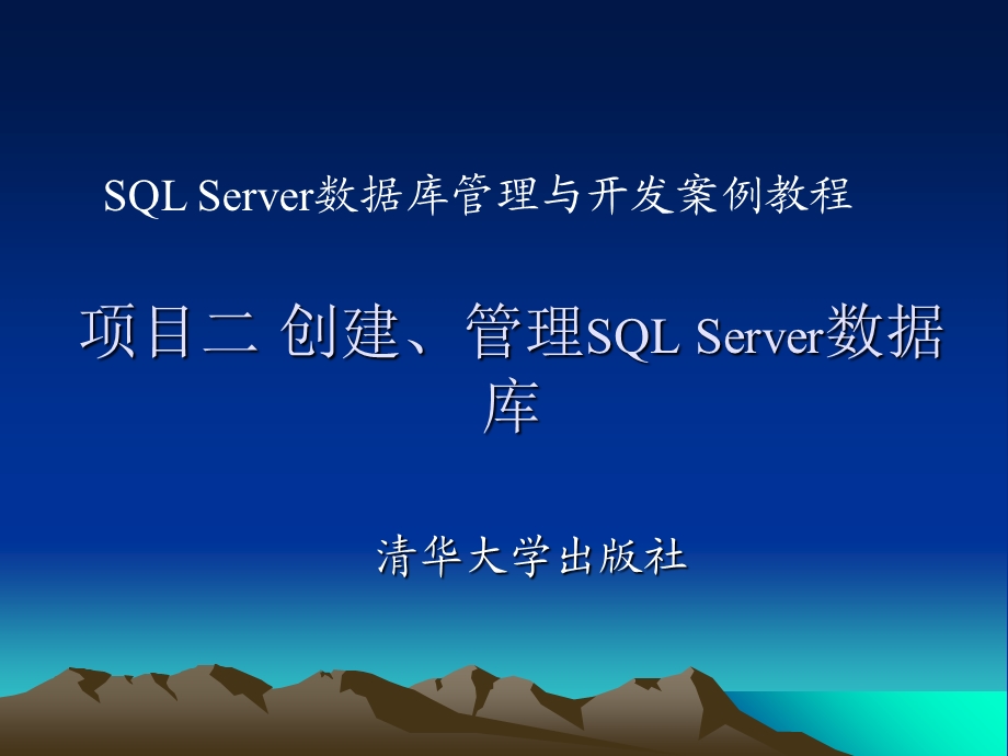 项目2创建、管理SQLServer数据库.ppt_第1页