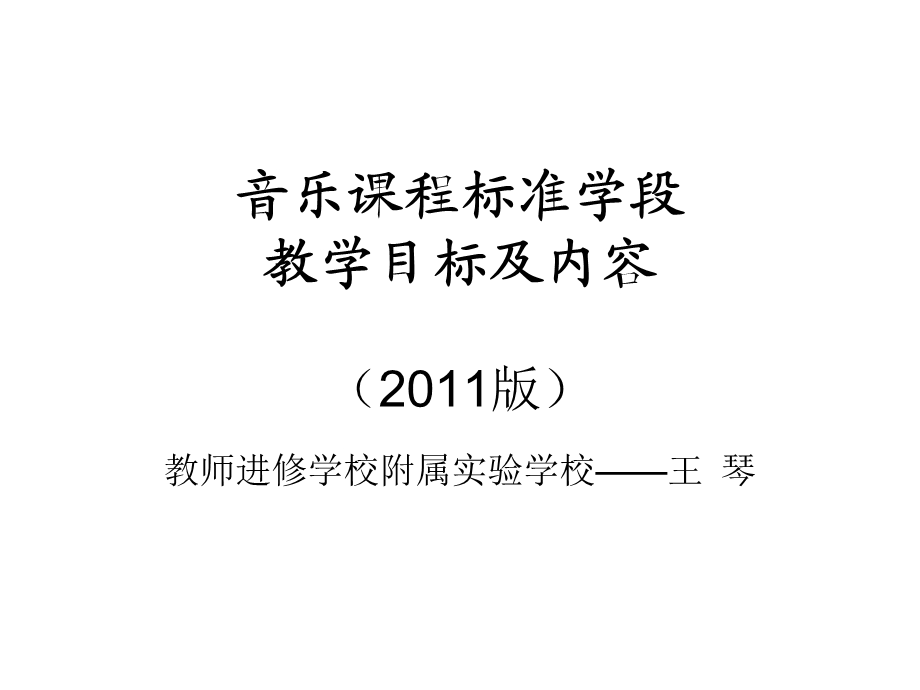 音乐课程标准学段.ppt_第1页