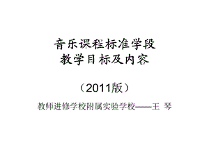 音乐课程标准学段.ppt