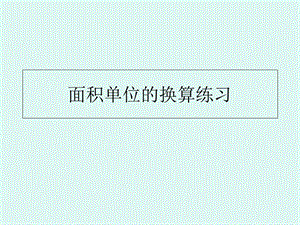 面积单位的换算练习.ppt