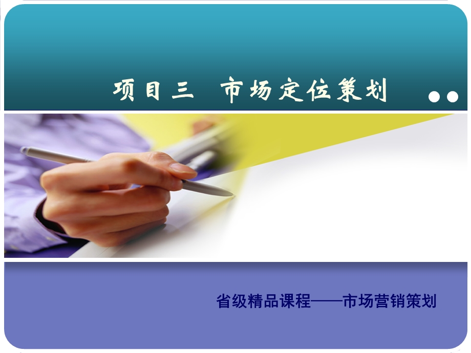 项目三市场定位策划.ppt_第1页