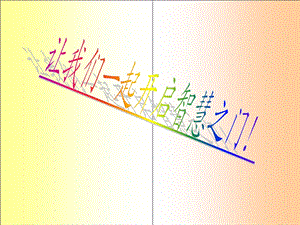 鲁班和橹板-一年级下册语文复习教案.ppt