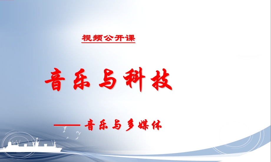 音乐与科技音乐媒体录像.ppt_第1页