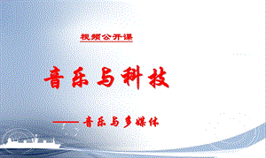 音乐与科技音乐媒体录像.ppt