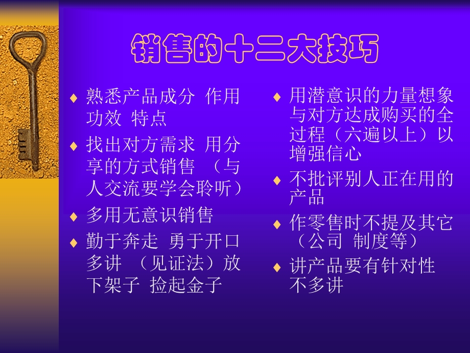 销售的十二大技巧.ppt_第1页