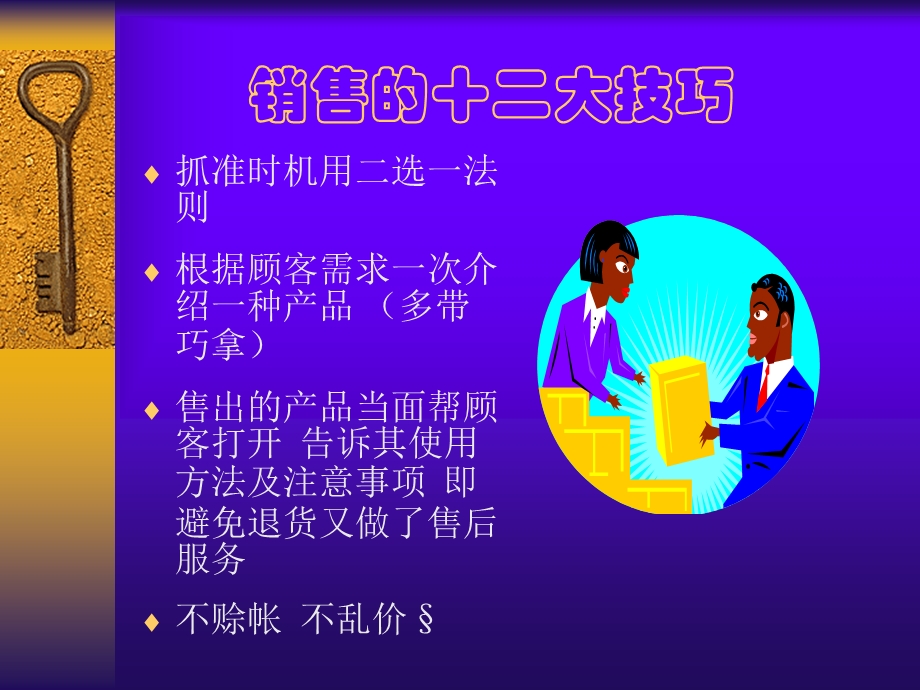 销售的十二大技巧.ppt_第2页