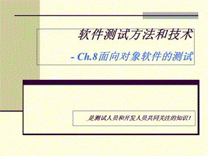 面向对象软件测试-STMT.ppt