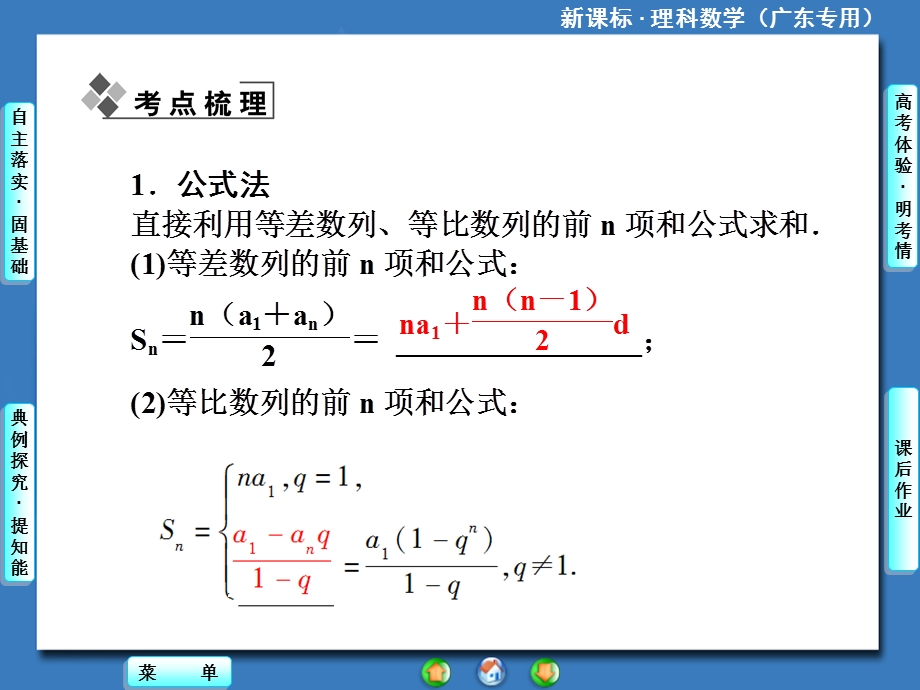 高三人教A版数学(理)一轮复习课件：第5章第4节数列求和.ppt_第2页