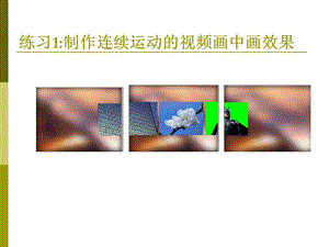 非线性编辑软件使用第8章.ppt