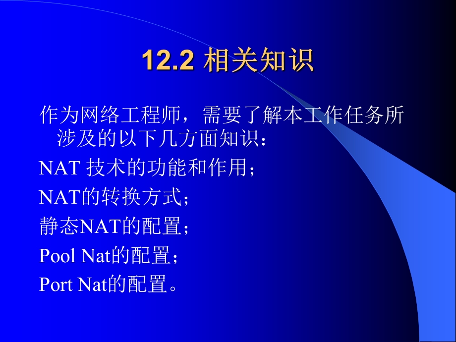 项目六、使用NAT和PAT扩展.ppt_第3页