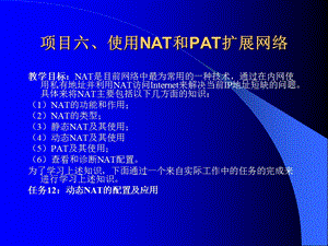 项目六、使用NAT和PAT扩展.ppt