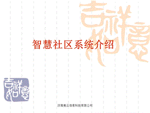 门禁系统在家庭中的具体应用.ppt