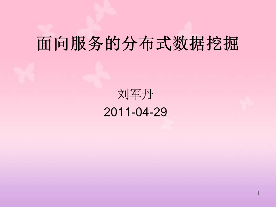 面向服务的分布式数据挖掘.ppt_第1页