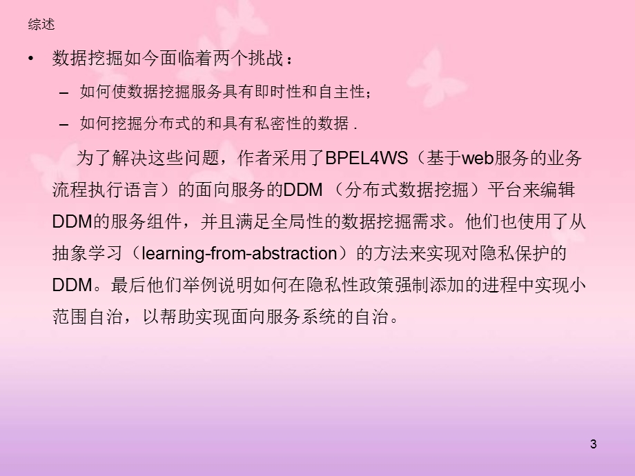 面向服务的分布式数据挖掘.ppt_第3页