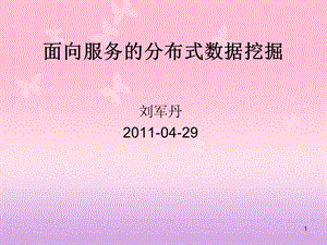 面向服务的分布式数据挖掘.ppt