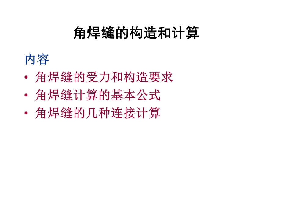 钢结构第三章3讲.ppt_第1页