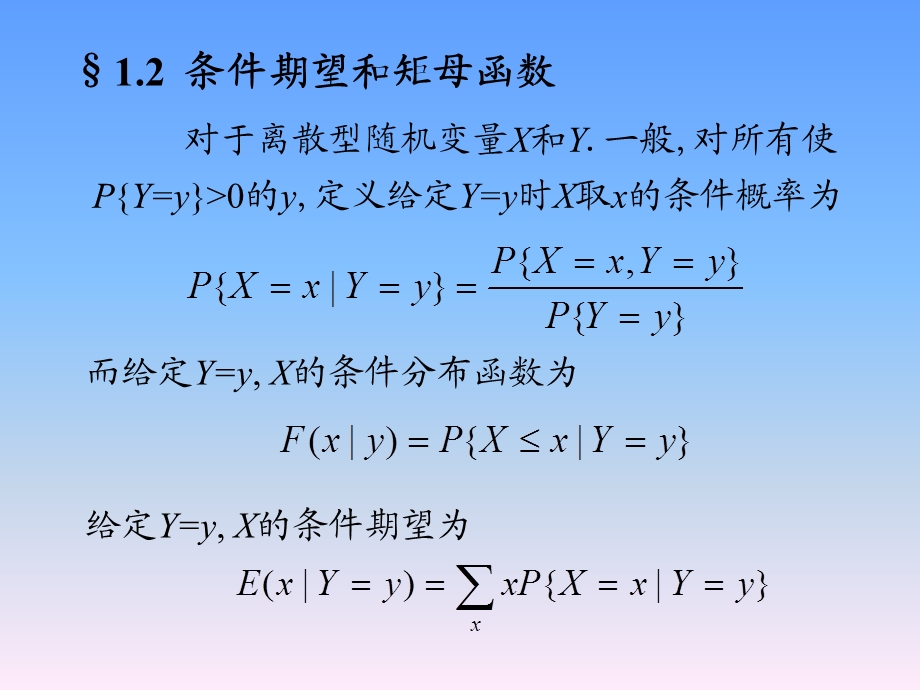 随机过程方兆本条件期望和矩母函数.ppt_第1页