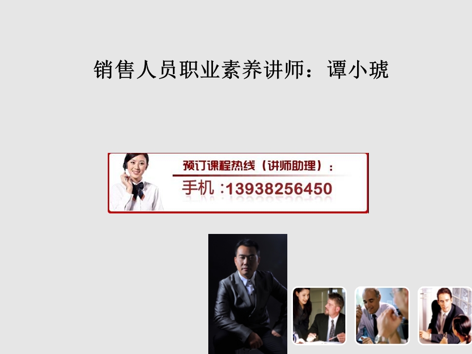 销售人员职业素养.ppt_第1页