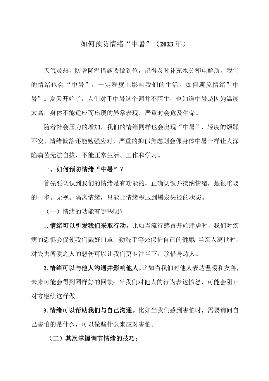 如何预防情绪“中暑”（2023年）.docx_第1页