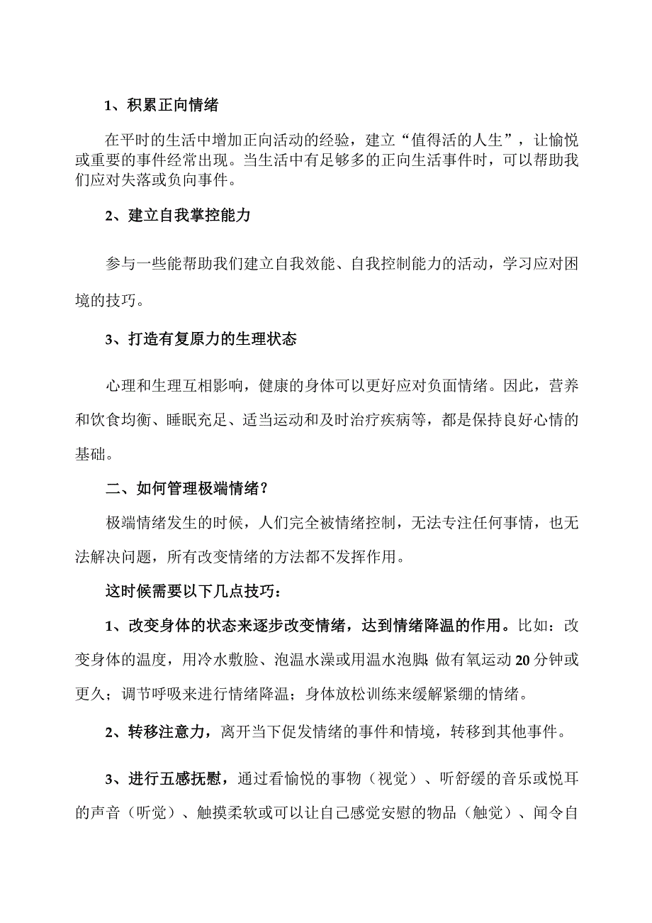 如何预防情绪“中暑”（2023年）.docx_第2页