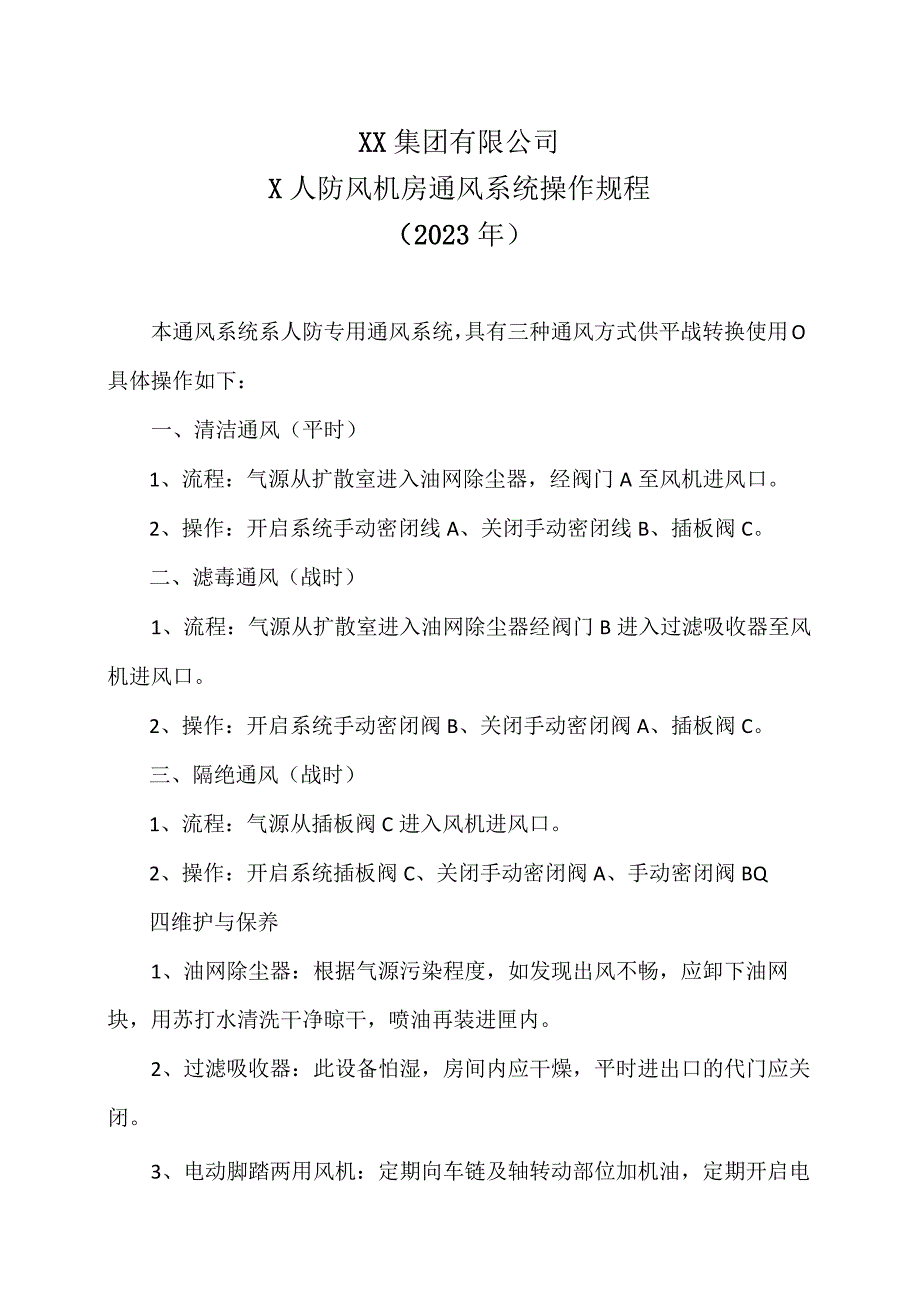 XX集团有限公司X人防风机房通风系统操作规程（2023年）.docx_第1页