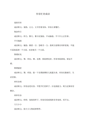 形容忙的成语（2023年）.docx