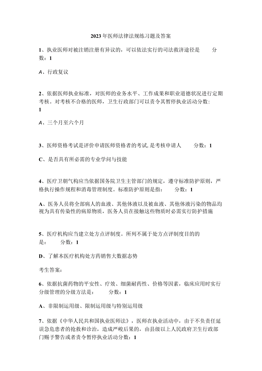 2023年医师法律法规练习题及答案-2024年医师考试法规.docx_第1页