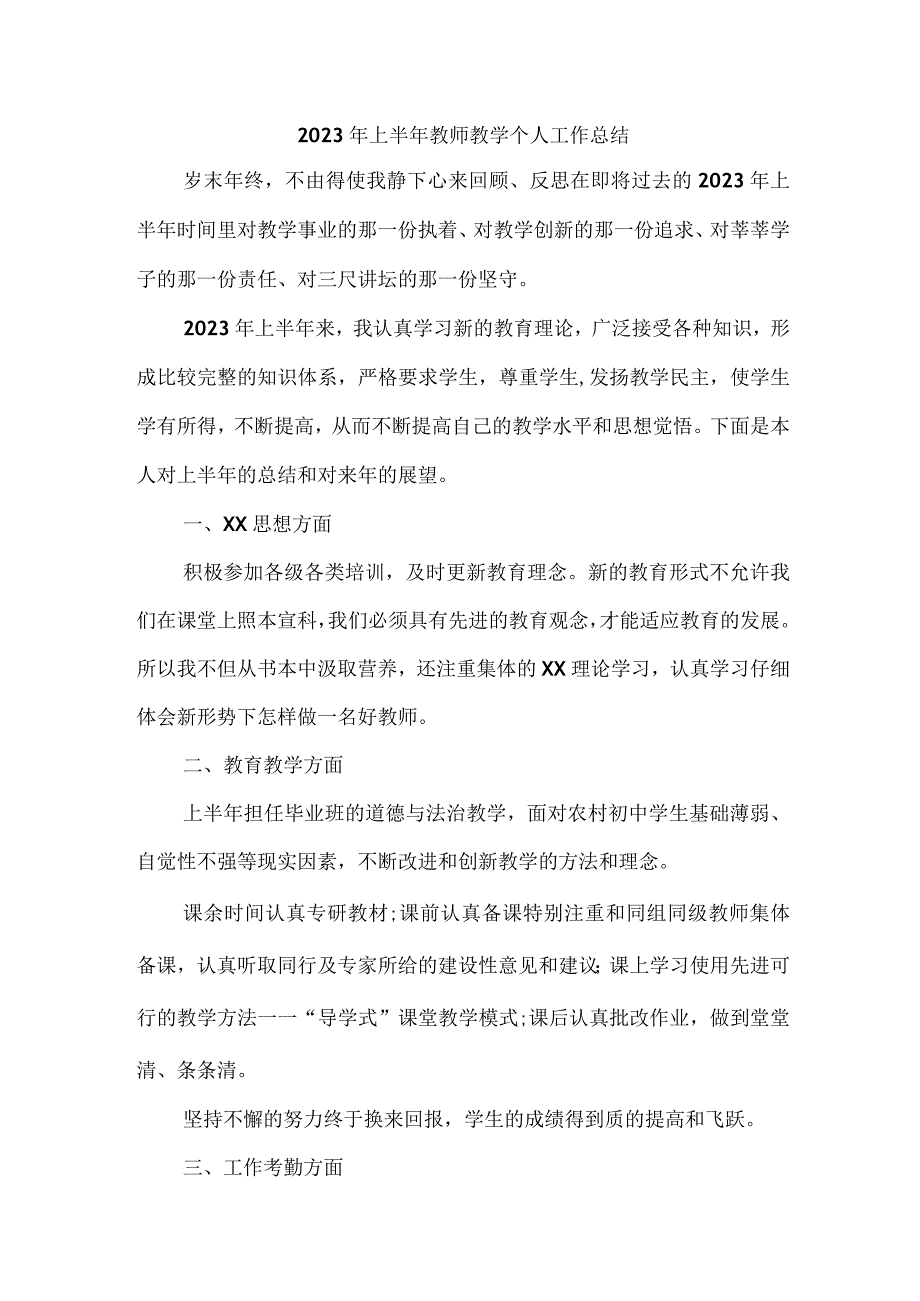 2023年乡镇中小学上半年教师教学个人工作总结 （汇编4份）.docx_第1页