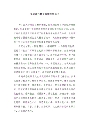 参观红色教育基地感想范文2..docx