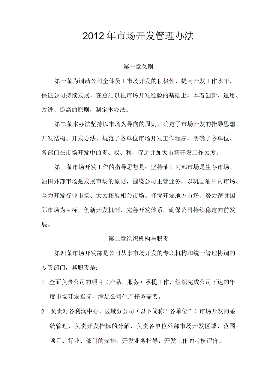 某综合甲级设计院市场开发管理办法.docx_第1页