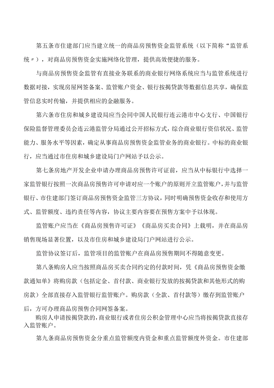 连云港市人民政府关于印发连云港市市区商品房预售资金监管办法的通知.docx_第2页