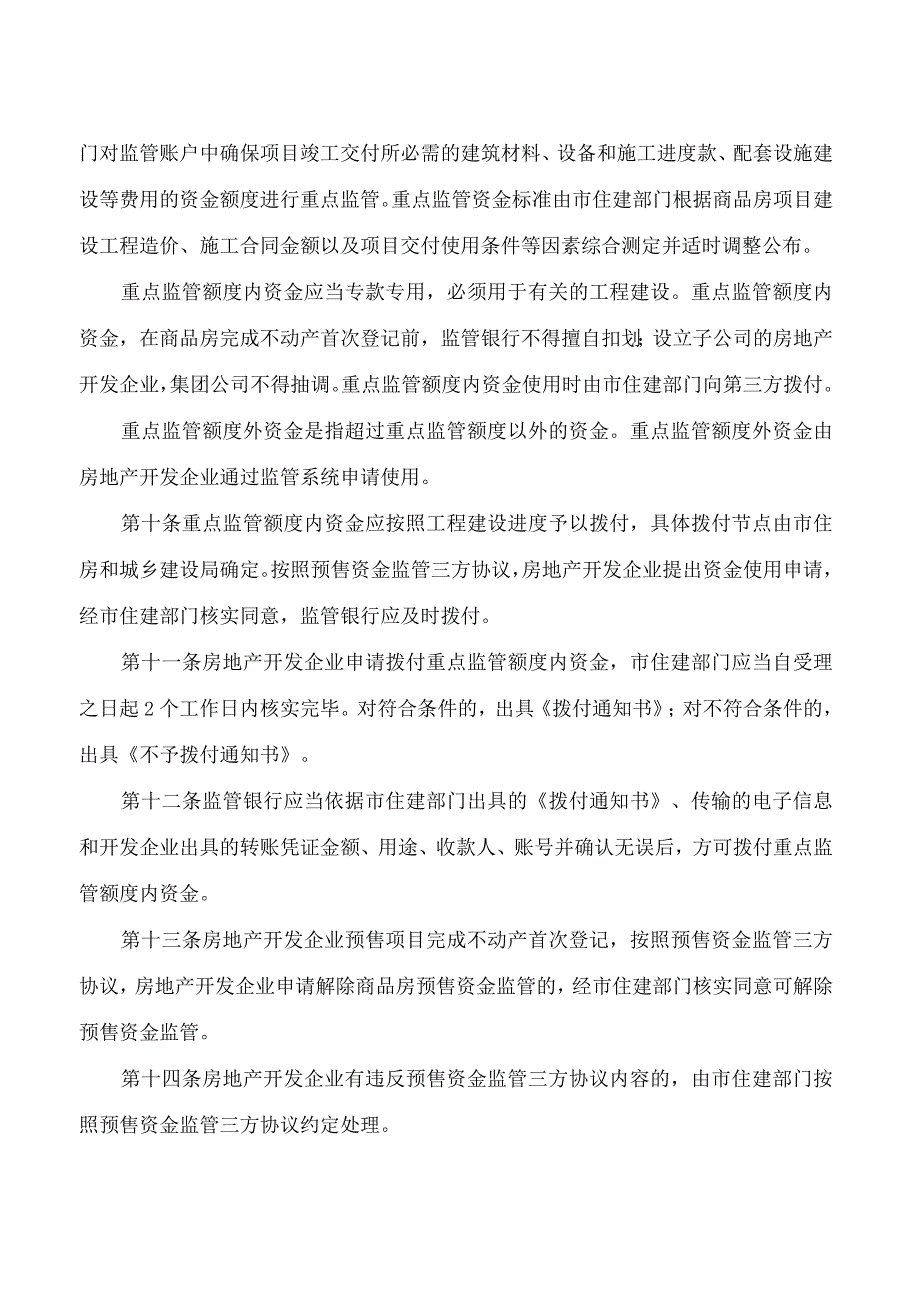 连云港市人民政府关于印发连云港市市区商品房预售资金监管办法的通知.docx_第3页