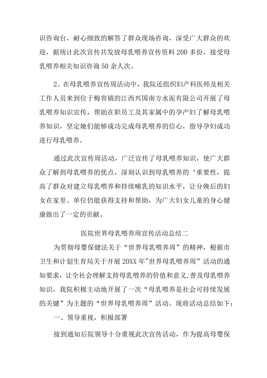 医院世界母乳喂养周宣传活动总结汇编三篇.docx_第2页