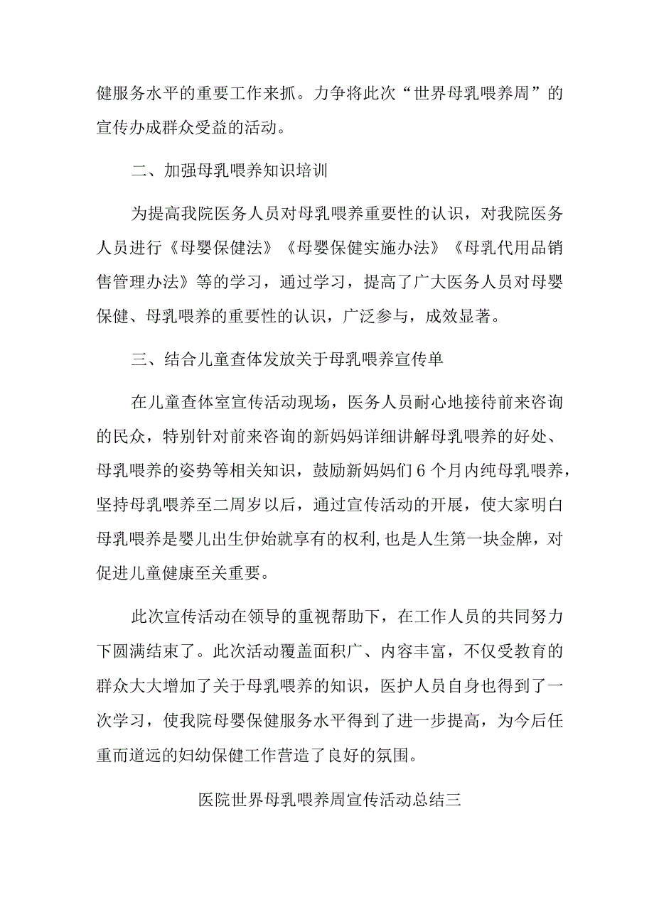 医院世界母乳喂养周宣传活动总结汇编三篇.docx_第3页