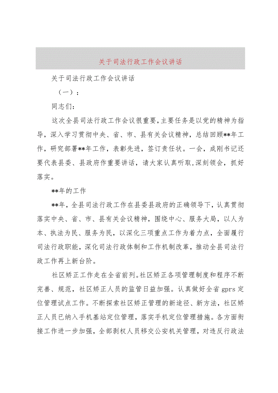 【精品文档】关于司法行政工作会议致辞（整理版）.docx_第1页