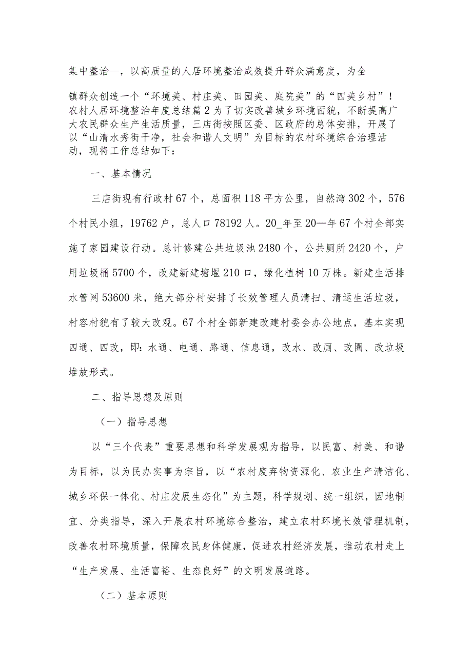 农村人居环境整治年度总结（16篇）.docx_第2页