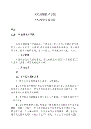 XX应用技术学院XX教学实践协议.docx