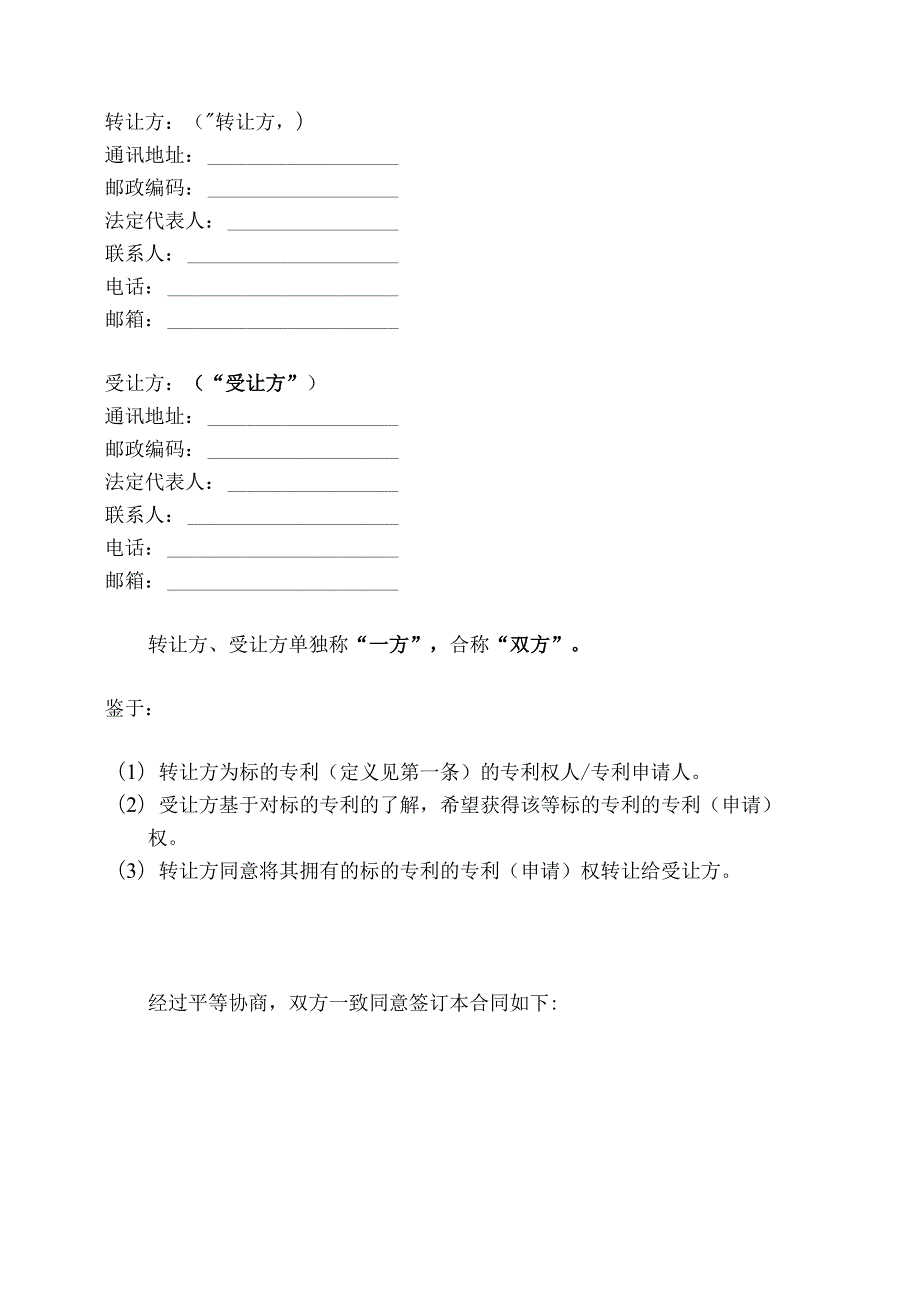 《专利（申请）权转让合同模板及签订指引》《专利实施许可合同模板及签订指引》.docx_第2页