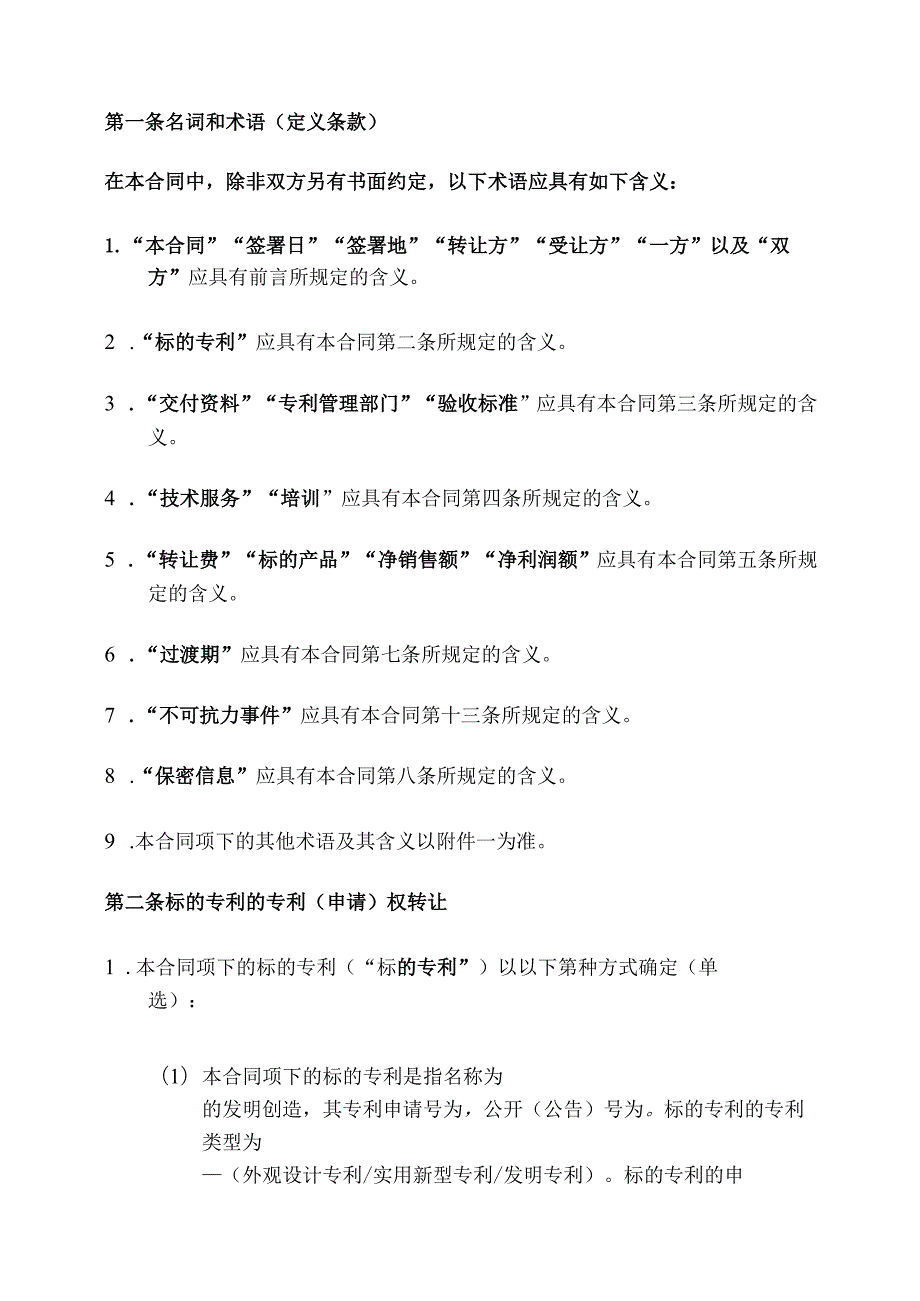 《专利（申请）权转让合同模板及签订指引》《专利实施许可合同模板及签订指引》.docx_第3页