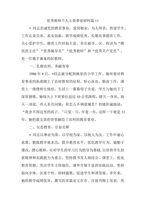 优秀教师个人主要事迹材料 篇11.docx