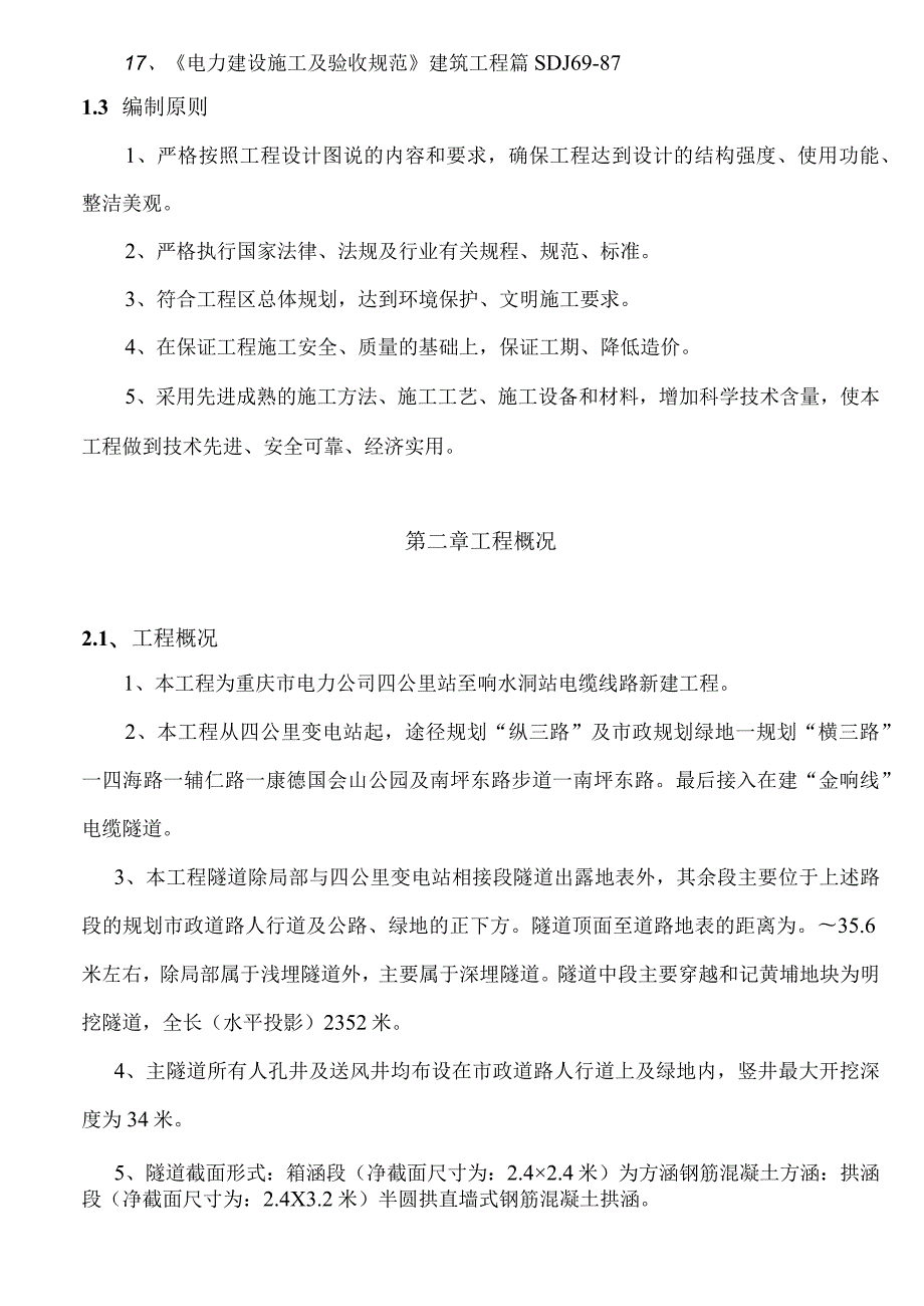 电力公司四公里站至响水洞站电缆线路新建工程施工组织设计.docx_第2页