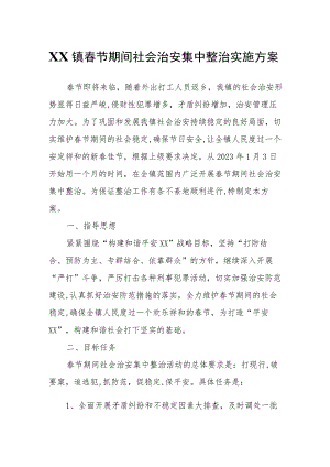 XX镇春节期间社会治安集中整治实施方案.docx