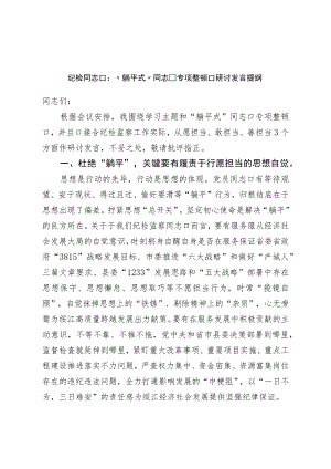 纪检干部：“躺平式”干部专项整治研讨发言提纲.docx