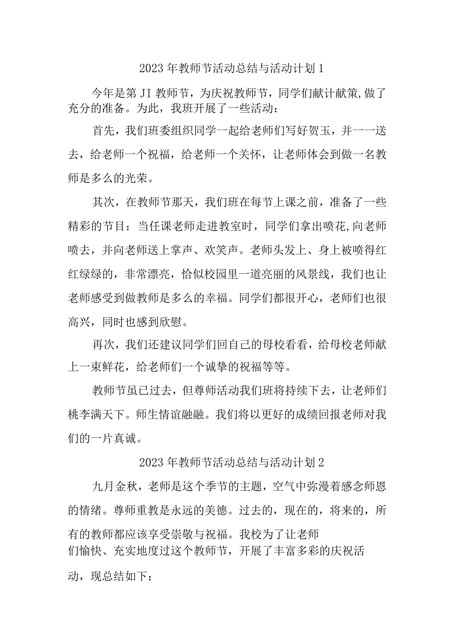 2023年教师节活动总结与活动计划汇编10篇.docx_第1页