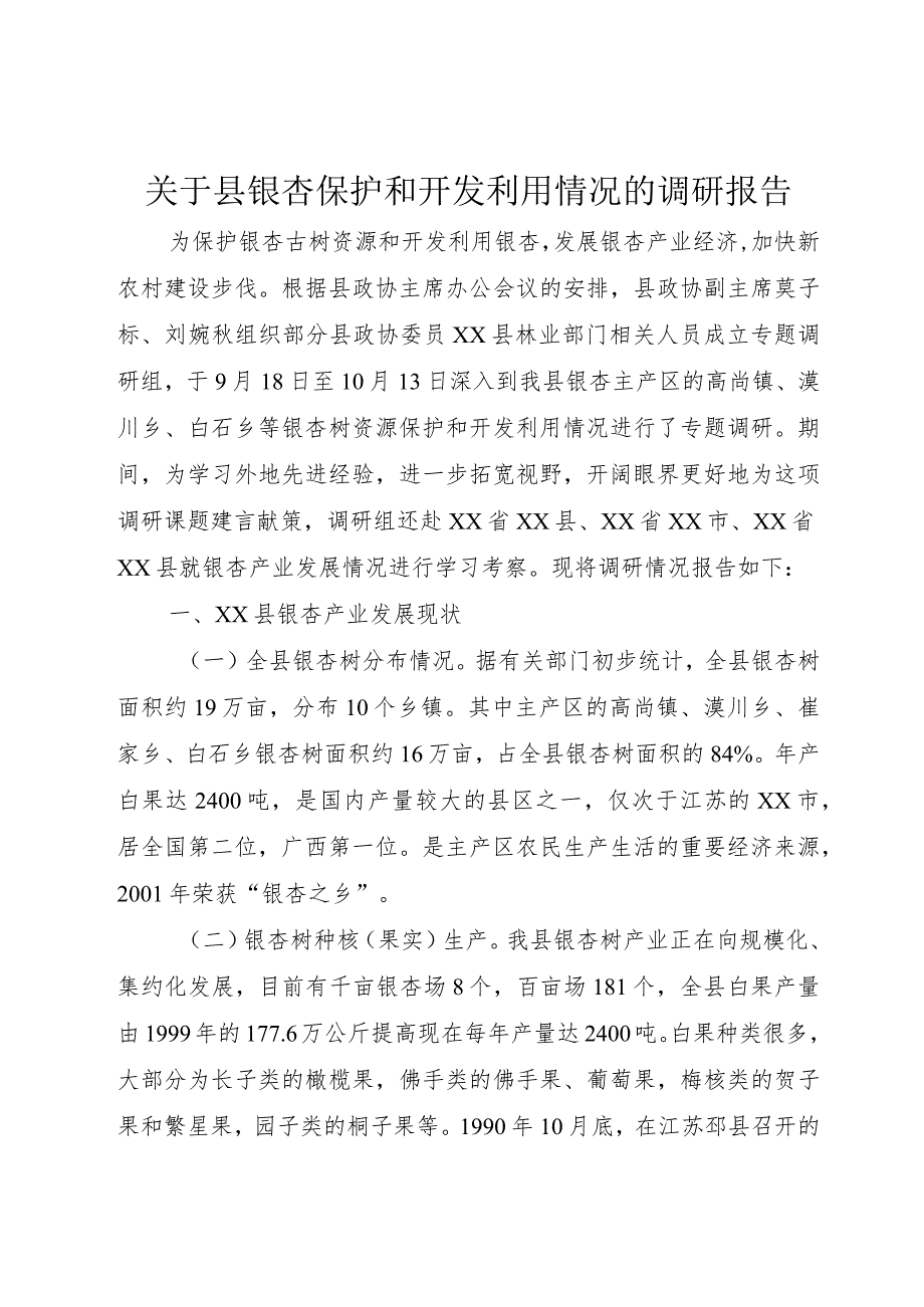 【精品文档】关于县银杏保护和开发利用情况的调研报告（整理版）.docx_第1页