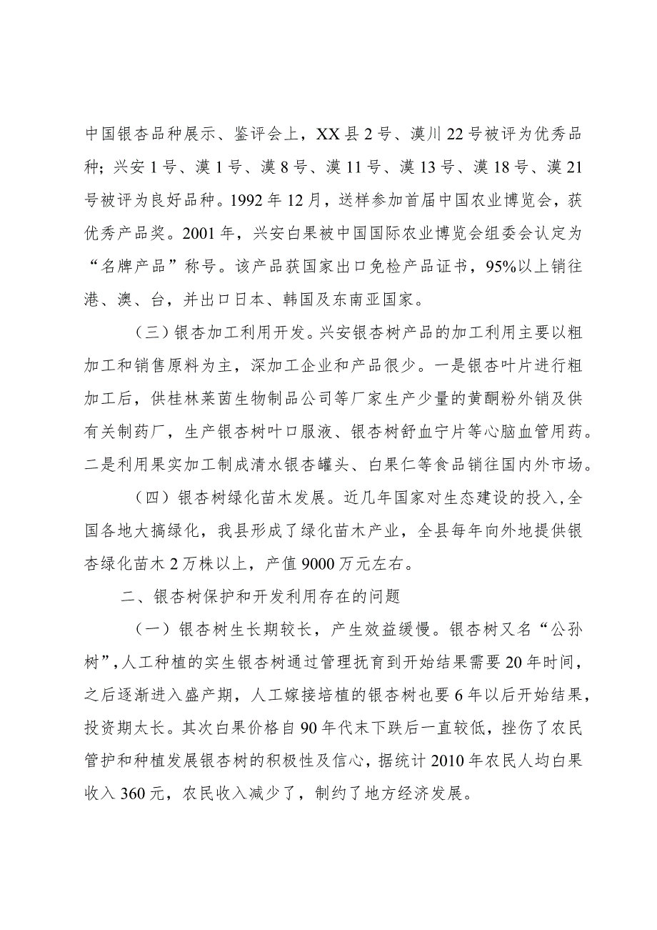 【精品文档】关于县银杏保护和开发利用情况的调研报告（整理版）.docx_第2页