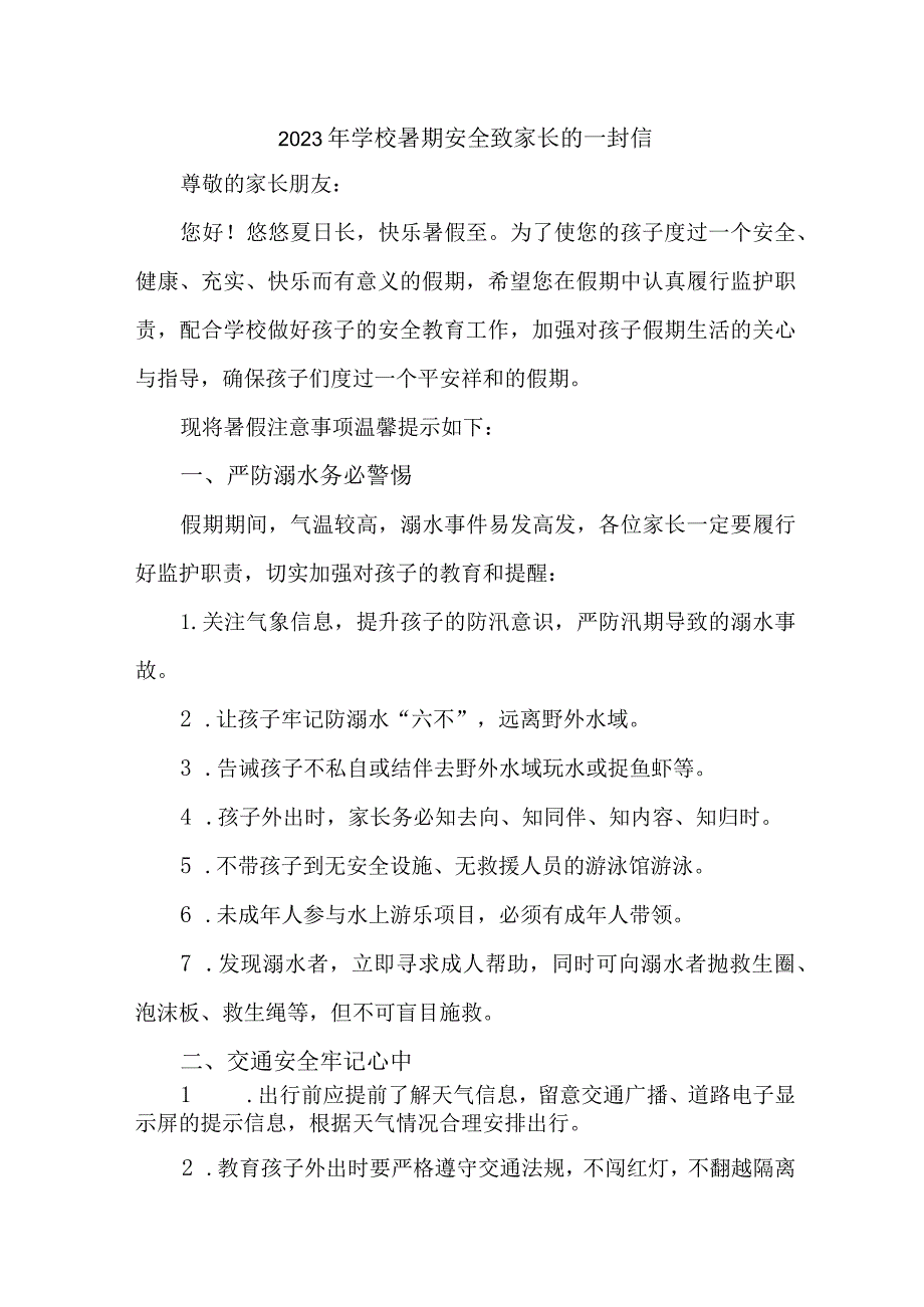 中小学2023年暑期安全教育致家长的一封信 （6份）.docx_第1页