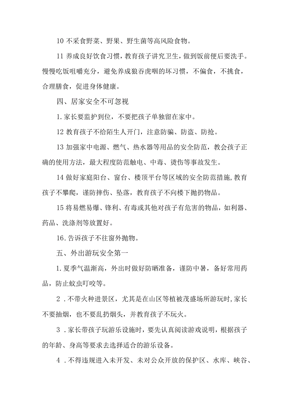 中小学2023年暑期安全教育致家长的一封信 （6份）.docx_第3页